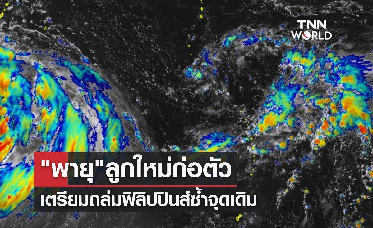 "พายุดีเปรสชั่น" ลูกใหม่เริ่มก่อตัว เตรียมถล่มฟิลิปปินส์ซ้ำจุดเดิม