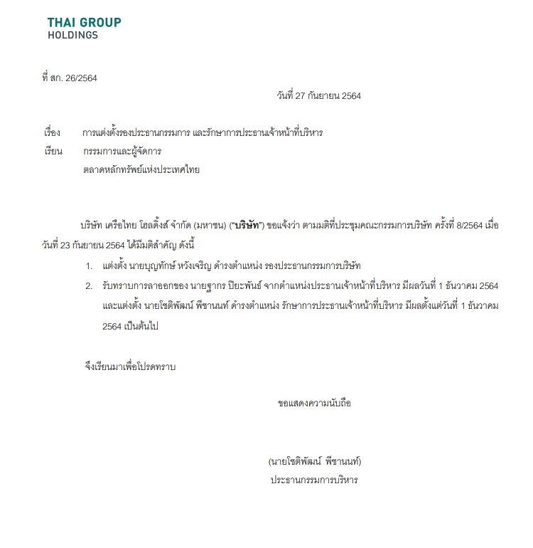 บอร์ดTGHไฟเขียว ฐากรลาออก  ตั้ง บุญทักษ์นั่งเก้าอี้รองประธาน