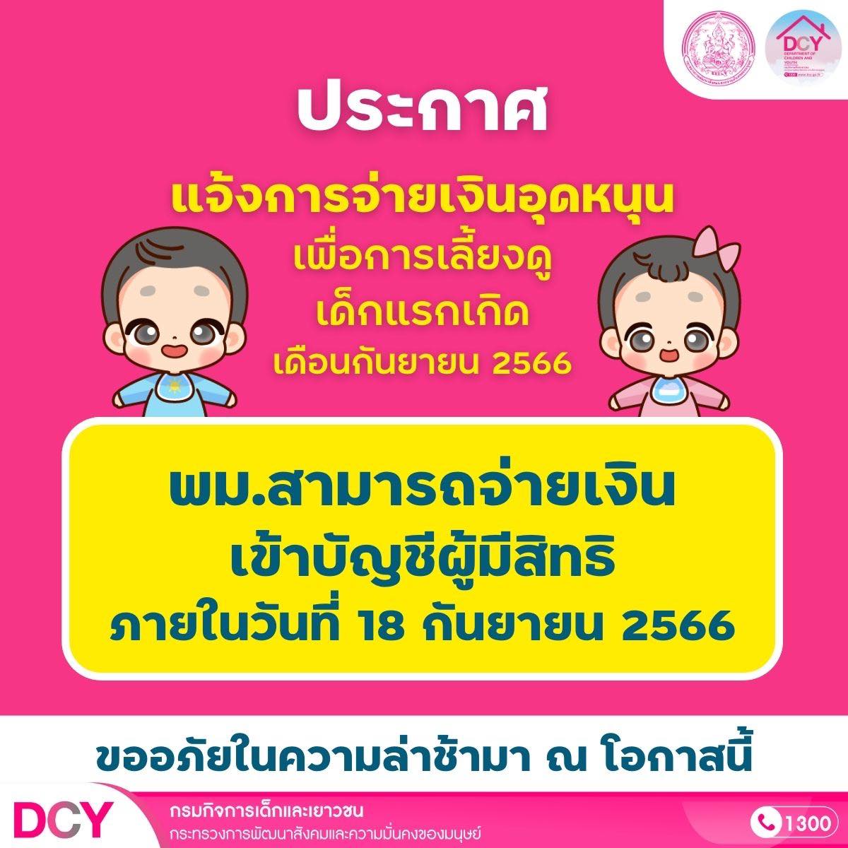 เงินอุดหนุนบุตร เดือนกันยายน 2566 เลื่อนจ่ายอย่างไม่มีกำหนด! เงินอุดหนุนบุตร เดือนกันยายน 2566 เลื่อนจ่ายอย่างไม่มีกำหนด!