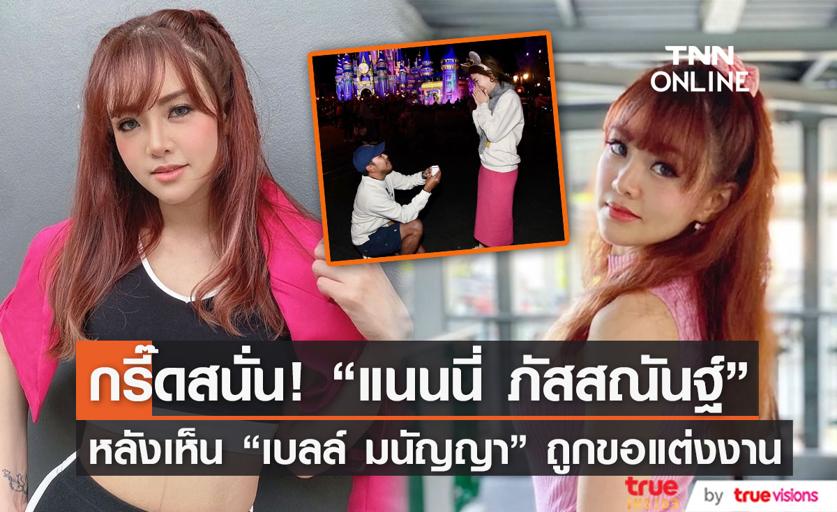 "แนนนี่" กรี๊ดดัง หลังเห็น "เบลล์" ถูกขอแต่งงาน!