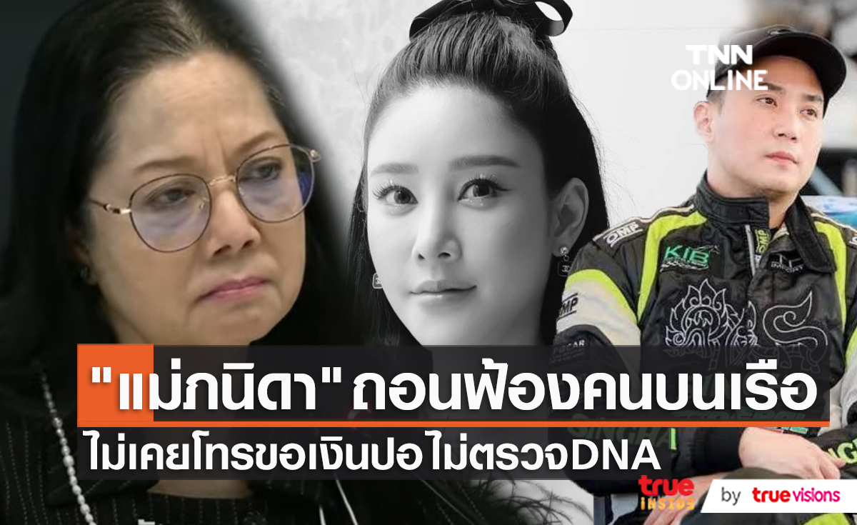 “แม่ภนิดา” ตั้งคำถาม “อัจฉริยะ” คิดได้ยังไงฟ้องก่อนหาหลักฐาน (มีคลิป)