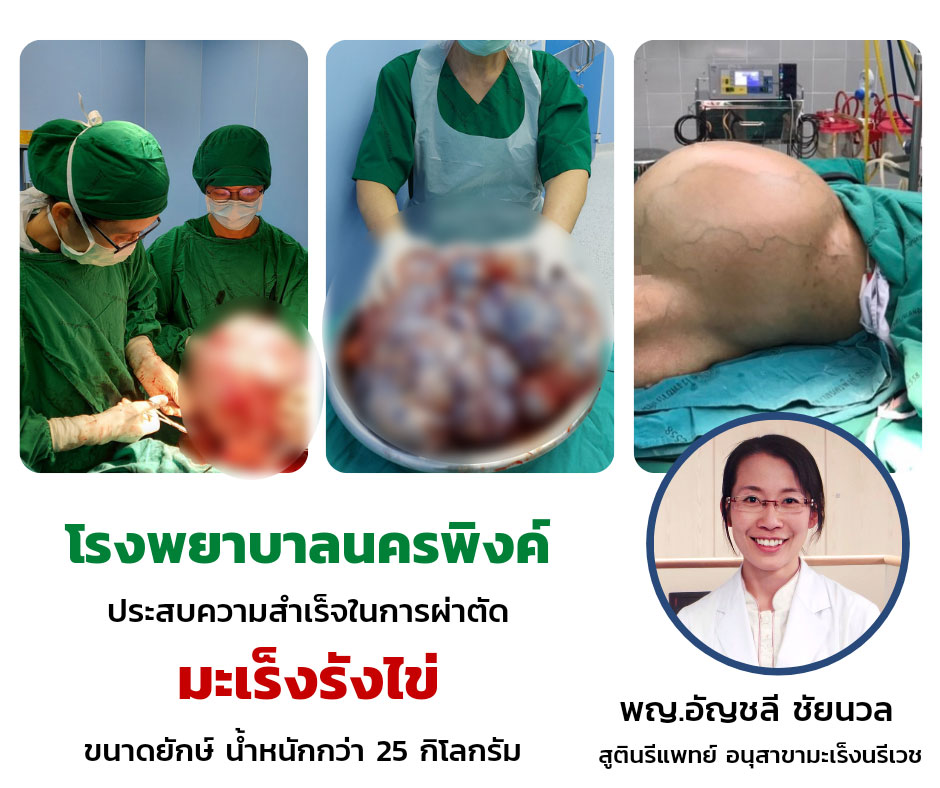 แพทย์ไทยเจ๋ง! ผ่าตัด มะเร็งรังไข่ ขนาดยักษ์ หนักกว่า 25 กก.สำเร็จ แพทย์ไทยเจ๋ง! ผ่าตัด มะเร็งรังไข่ ขนาดยักษ์ หนักกว่า 25 กก.สำเร็จ