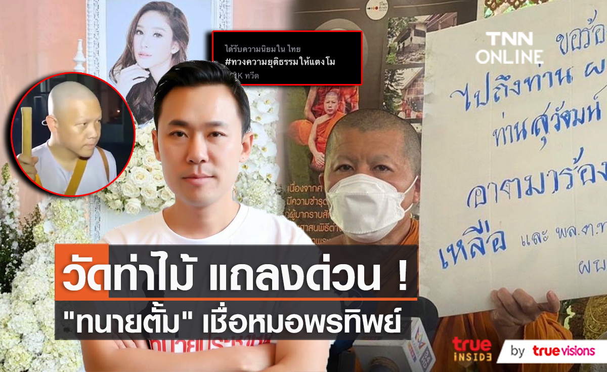 "ทนายตั้ม" เคลื่อนไหวหลังทราบผลชันสูตร "แตงโม" รอบ 2 (มีคลิป)