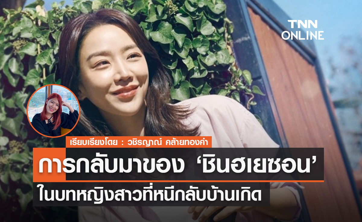 การกลับมาของ 'ชินฮเยซอน' ในบทหญิงสาวหนีกลับบ้านเกิด Welcome to Samdalri
