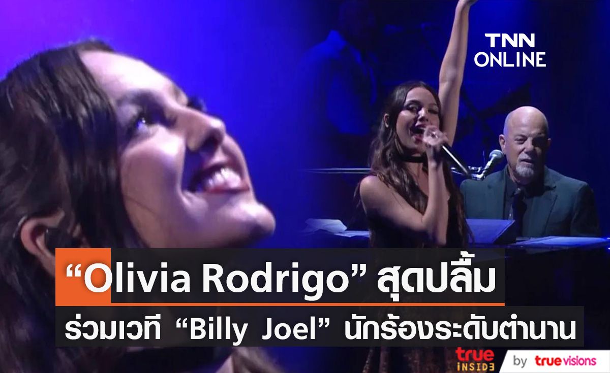 เซอร์ไพรส์ Olivia Rodrigo นักร้องสาวขวัญ GENZ   ร่วมแสดงในคอนเสิร์ตของศิลปินรุ่นเดอะ Billy Joel