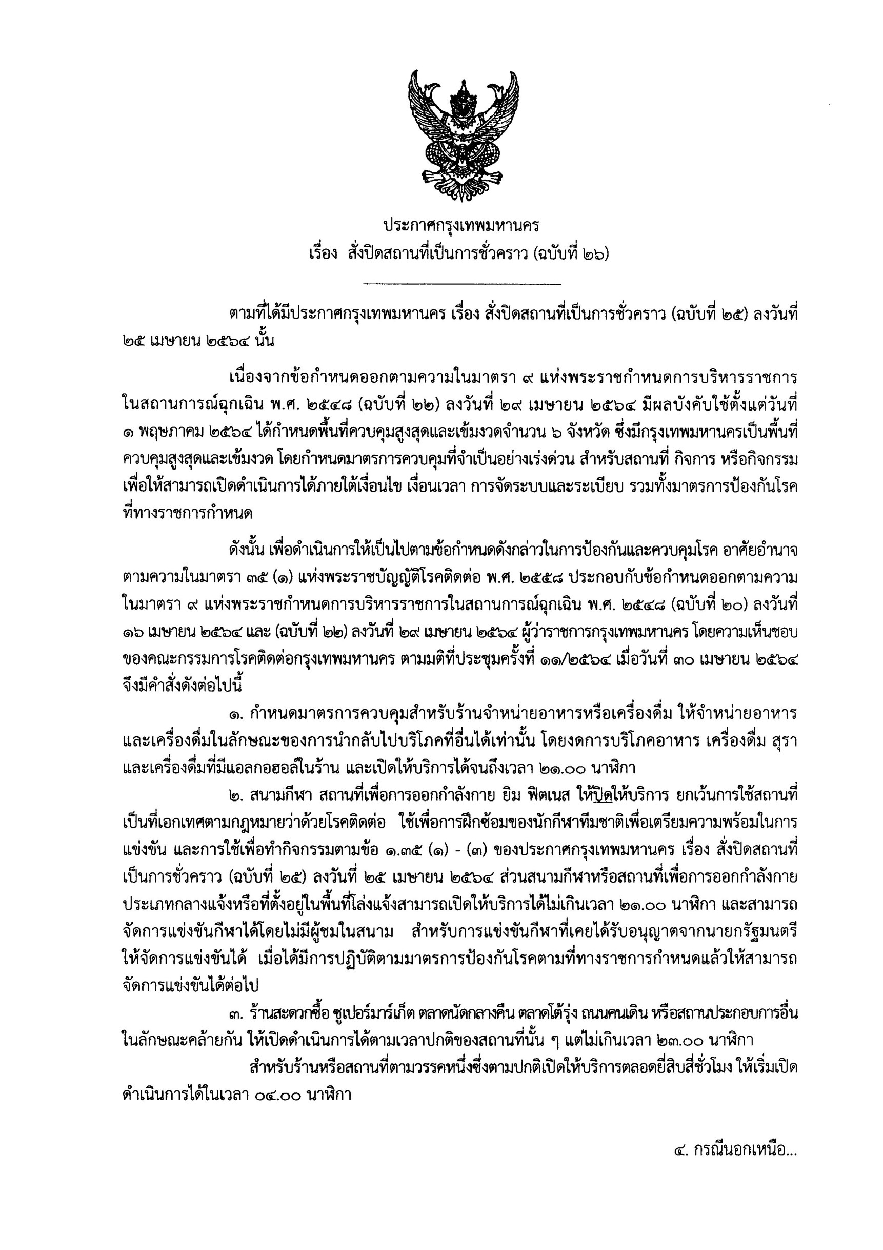 ด่วน!กทม.ขยายเวลาปิดสถานที่ตามประกาศถึง 17 พ.ค. ด่วน!กทม.ขยายเวลาปิดสถานที่ตามประกาศถึง 17 พ.ค.