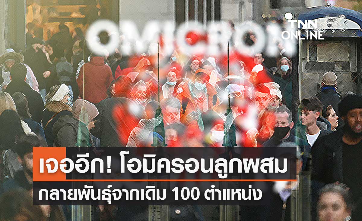 ศูนย์จีโนมฯ เตือนระวังโควิดโอมิครอนลูกผสม BA.2-BA.1.1 พบแล้วในเบลเยียม