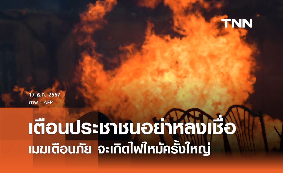 อย่าหลงเชื่อ! เมฆเตือนภัยจะเกิดไฟไหม้ครั้งใหญ่ทั้งในประเทศและต่างประเทศ