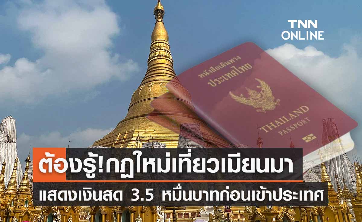 เที่ยวเมียนมา ออกกฏใหม่! ต้องแสดงเงิน 3.5 หมื่นบาทก่อนเข้าประเทศ เที่ยวเมียนมา ออกกฏใหม่! ต้องแสดงเงิน 3.5 หมื่นบาทก่อนเข้าประเทศ