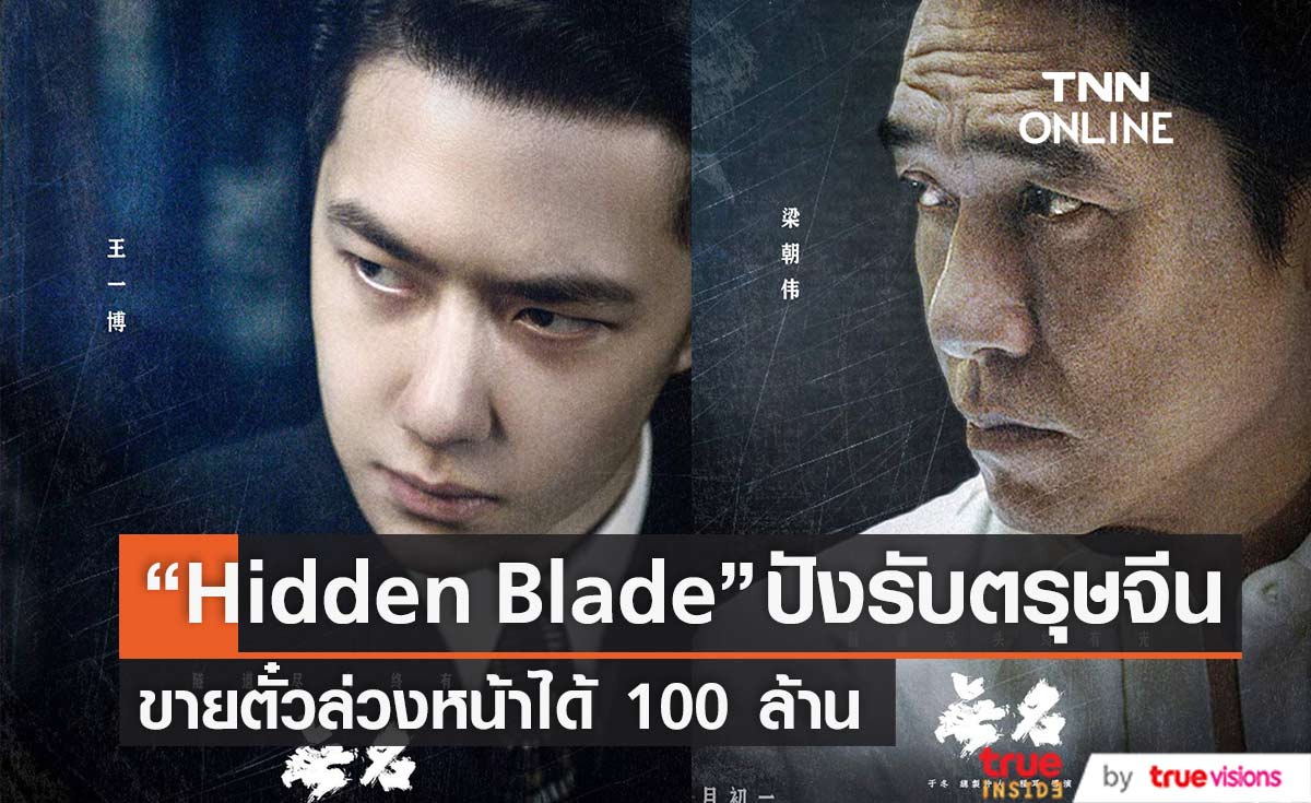   “Hidden Blade”  ขายตั๋วล่วงหน้าได้ 100 ล้านต้อนรับตรุษจีน 