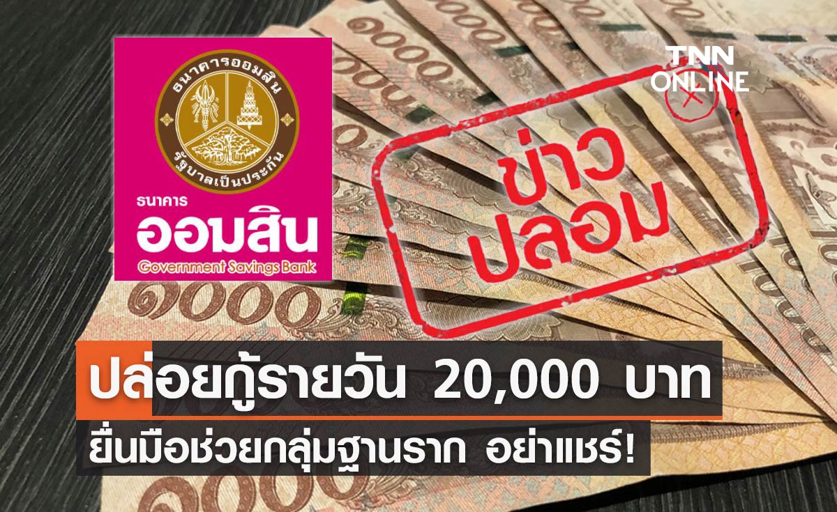 ข่าวปลอม! ออมสิน ปล่อยกู้รายวัน 20,000 บาทช่วยกลุ่มฐานราก