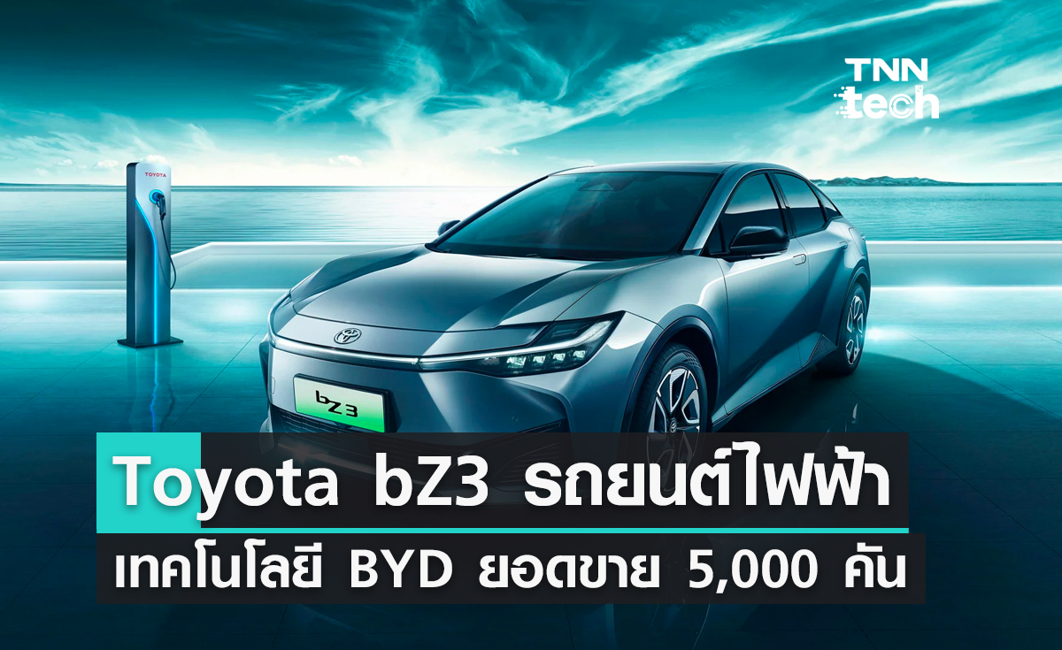 รถยนต์ไฟฟ้า Toyota bZ3 เทคโนโลยี BYD ทำยอดขาย 5,000 คัน ในวันแรกที่เปิดตัว