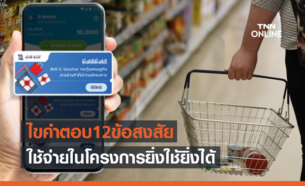 ไขคำตอบ 12 ข้อสงสัย 'ยิ่งใช้ ยิ่งได้' - ต้องใช้จ่ายผ่าน G-Wallet เท่านั้น