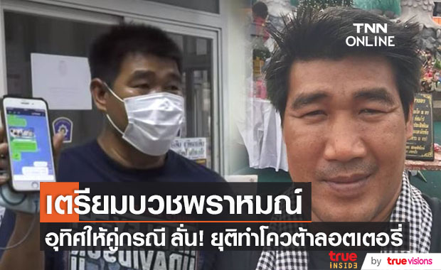 เข็ดแล้ว!! "สมรักษ์ คำสิงห์" เตรียมบวชพราหมณ์ ให้คู่กรณี
