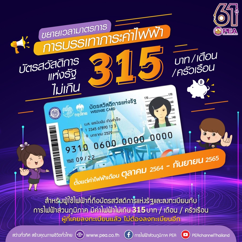 เช็กเลย! กฟภ.เปิดลงทะเบียนลดค่าไฟฟ้า 1 ปีสำหรับผู้ถือบัตรสวัสดิการแห่งรัฐ เช็กเลย! กฟภ.เปิดลงทะเบียนลดค่าไฟฟ้า 1 ปีสำหรับผู้ถือบัตรสวัสดิการแห่งรัฐ