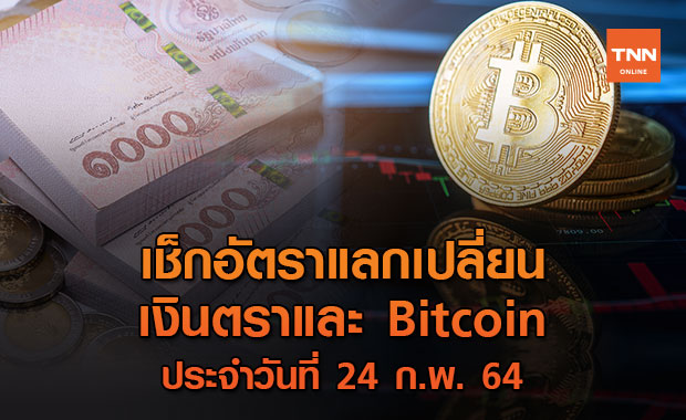 เช็กอัตราแลกเปลี่ยนเงินตรา และ Bitcoin 24 ก.พ. 64