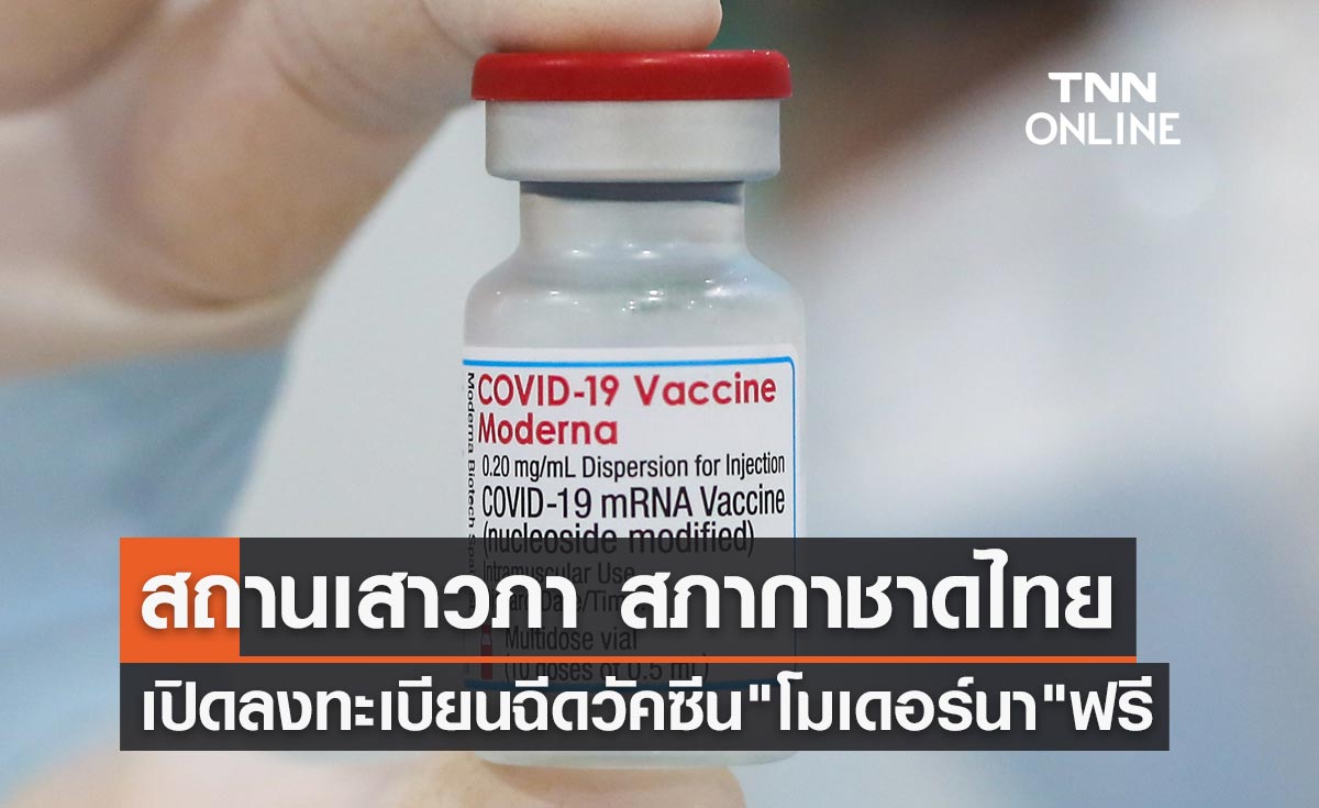 สถานเสาวภา สภากาชาดไทย เปิดลงทะเบียนฉีดวัคซีนโมเดอร์นา เข็ม 2,3,4 ฟรี