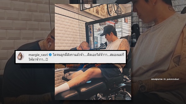 “ป็อก – มาร์กี้” จัดหนักคนวิจารณ์เรื่องรอยสัก   (มีคลิป)