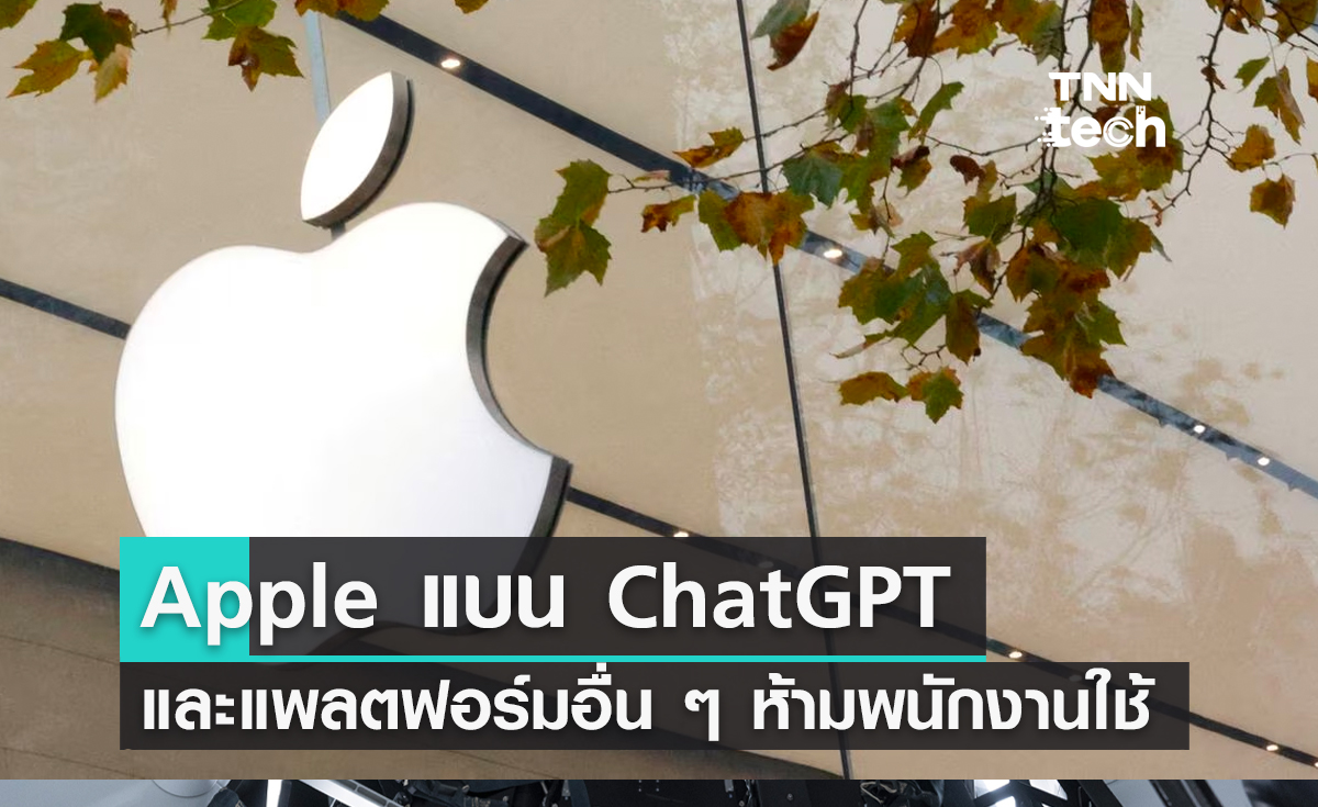 Apple แบน ChatGPT และแพลตฟอร์มอื่น ๆ ห้ามพนักงานใช้งาน