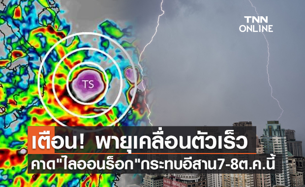 จับตา! พายุ “ไลออนร็อก” เคลื่อนตัวเร็ว คาดกระทบอีสาน 7-8 ต.ค.นี้