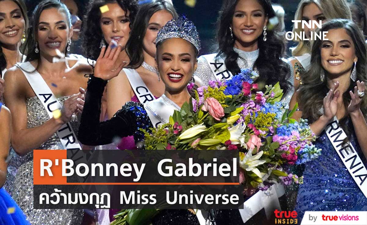 Miss USA  R'Bonney Gabriel คว้ามงกุฎ Miss Universe 