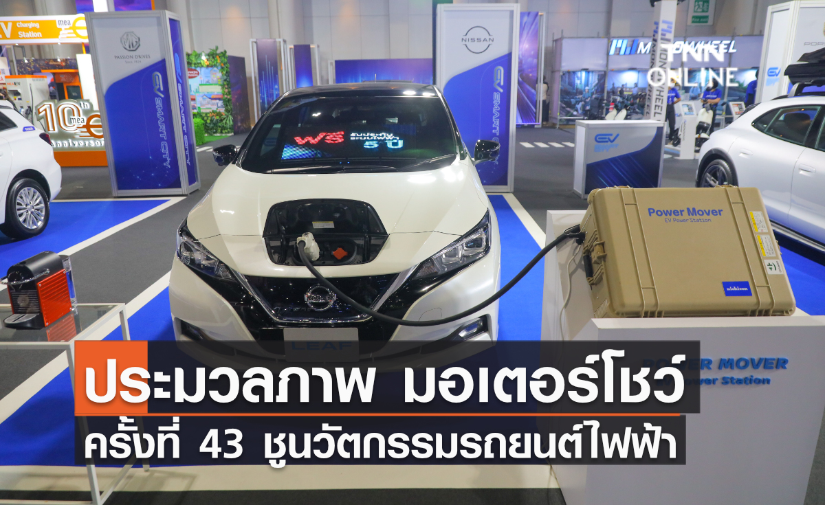 ประมวลภาพ วันแรก “มอเตอร์โชว์ ครั้งที่ 43” ชูนวัตกรรมรถยนต์ไฟฟ้าตอบรับเทรนด์ผู้ใช้รถยนต์ชาวไทย