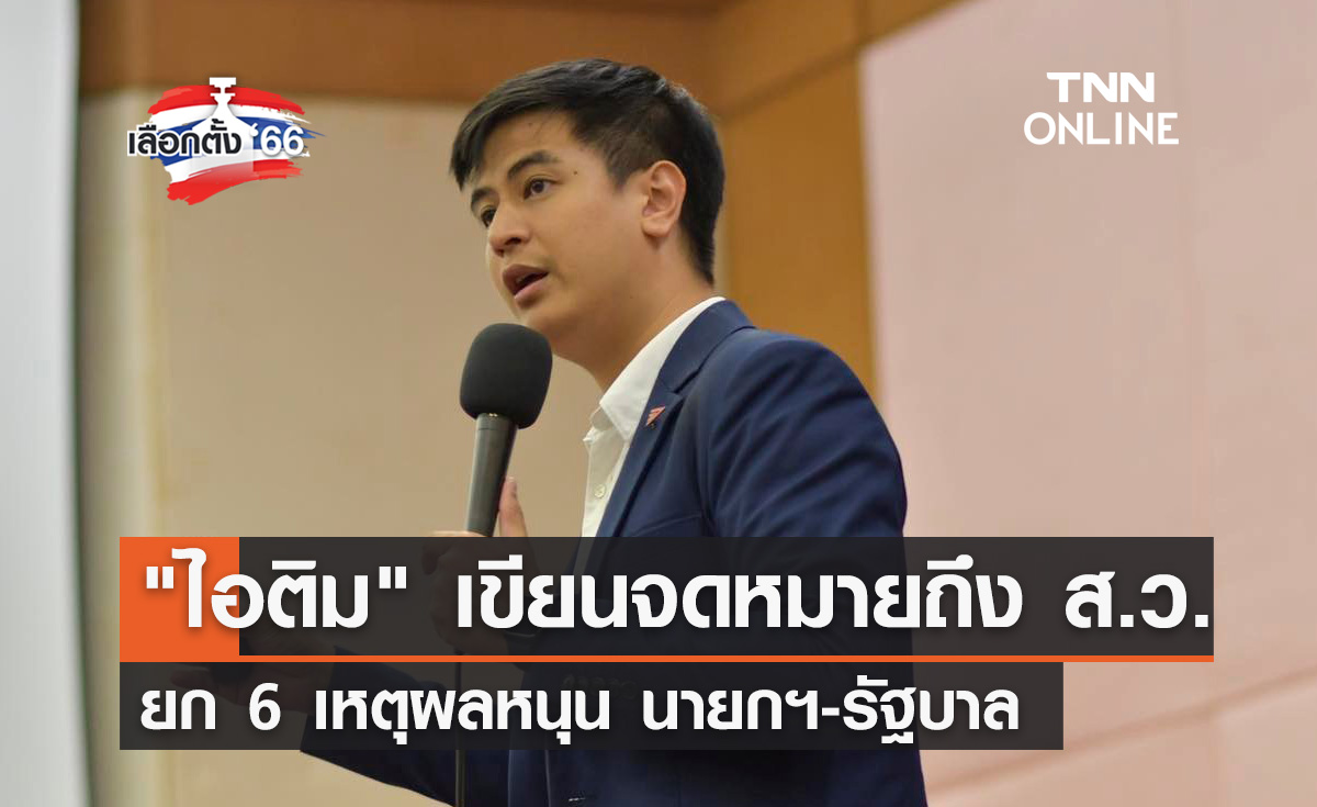 เลือกตั้ง 2566 "ไอติม พริษฐ์" ส่งจดหมายเปิดผนึกถึง ส.ว. ยก 6 เหตุผลหนุนนายกฯ-รัฐบาล