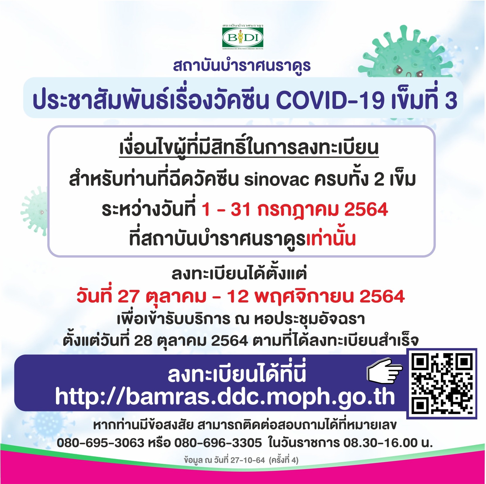 เช็กเงื่อนไข สถาบันบำราศนราดูร เปิดลงทะเบียนฉีดวัคซีนเข็ม 3 เช็กเงื่อนไข สถาบันบำราศนราดูร เปิดลงทะเบียนฉีดวัคซีนเข็ม 3
