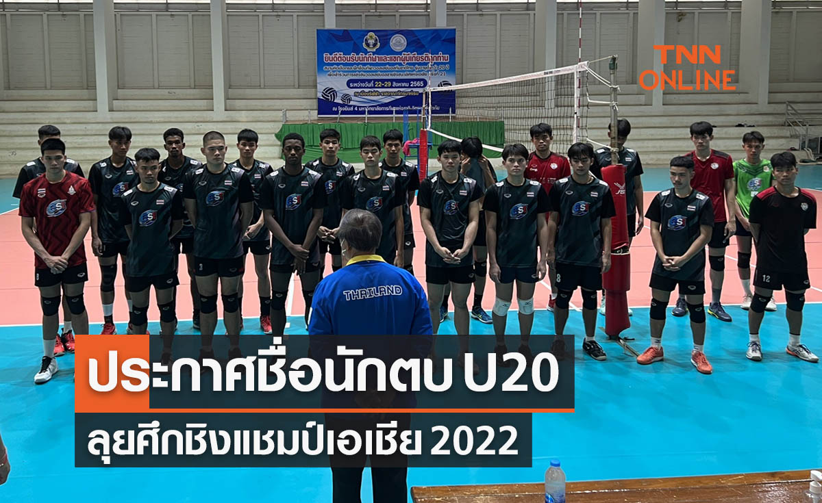 สมาคมวอลเลย์บอลประกาศชื่อนักตบชาย U20 ลุยศึกชิงแชมป์เอเชีย 2022
