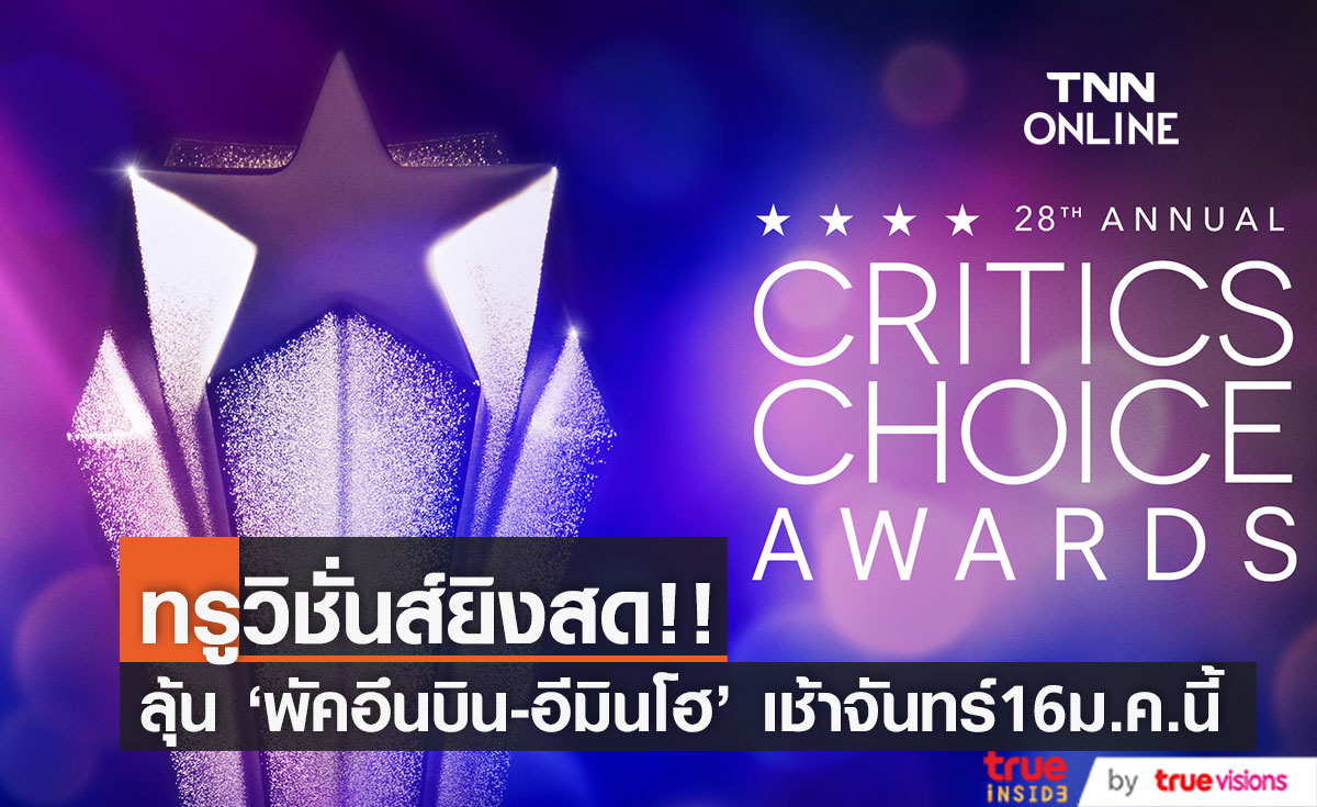 ทรูวิชั่นส์ยิงสด!! 'พัคอึนบิน-อีมินโฮ' ลุ้นรางวัล Critics’ Choice Awards เช้าจันทร์16ม.ค.นี้ 
