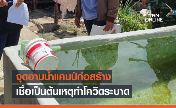 คลัสเตอร์แคมป์ก่อสร้างเชื่อจุดอาบน้ำรวมคือต้นเหตุทำโควิดระบาด คลัสเตอร์แคมป์ก่อสร้างเชื่อจุดอาบน้ำรวมคือต้นเหตุทำโควิดระบาด