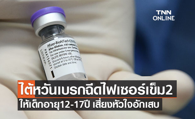 ไต้หวันสั่งเบรกฉีดไฟเซอร์เข็ม 2 แก่เด็กหวั่น ‘กล้ามเนื้อหัวใจอักเสบ’