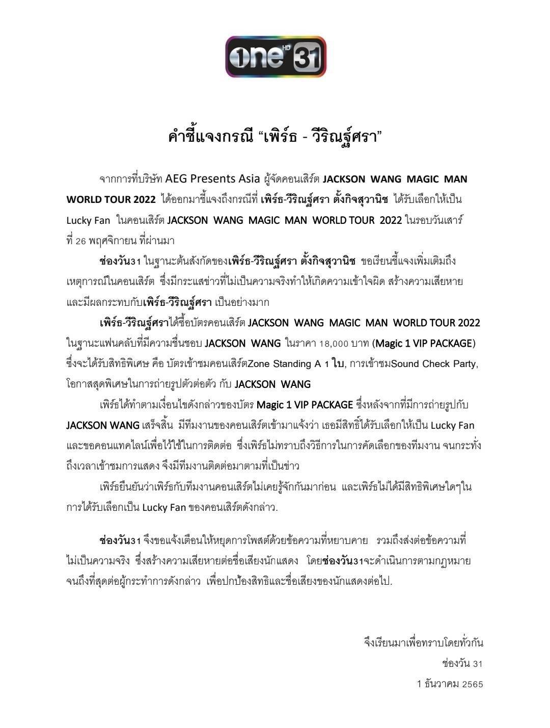 ต้นสังกัดชี้แจงกรณี เพิร์ธ วีริณฐ์ศรา ได้เป็น Lucky Fan คอนเสิร์ต แจ็คสัน หวัง ต้นสังกัดชี้แจงกรณี เพิร์ธ วีริณฐ์ศรา ได้เป็น Lucky Fan คอนเสิร์ต แจ็คสัน หวัง