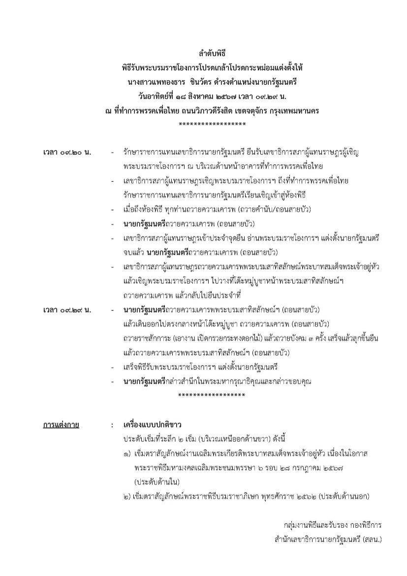 VOICE TV เตรียมพร้อมรับพิธีโปรดเกล้าฯ นายกรัฐมนตรีคนที่ 31 VOICE TV เตรียมพร้อมรับพิธีโปรดเกล้าฯ นายกรัฐมนตรีคนที่ 31