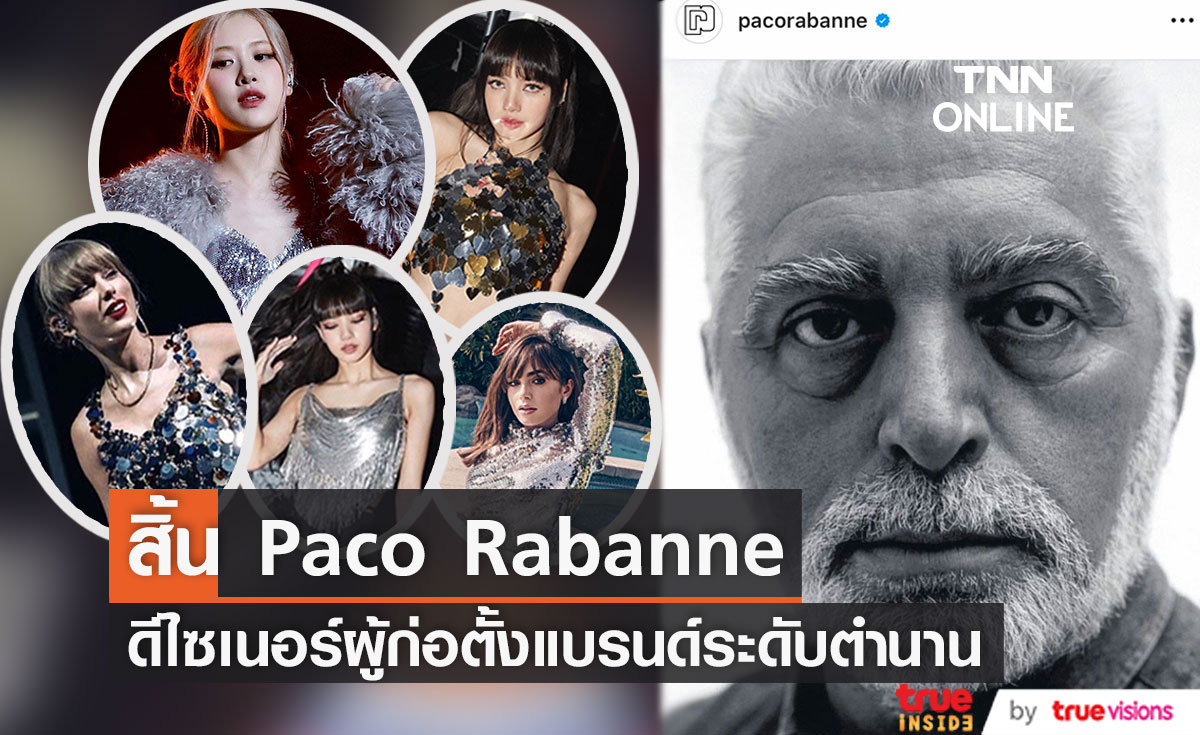 สิ้น 'Paco Rabanne'!! ดีไซเนอร์ระดับตำนานชาวสเปน ขวัญใจเซเลบสายชิคทั่วโลก