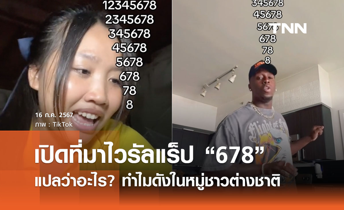 เปิดที่มาไวรัล “678 ” แปลว่าอะไร ทำไมเป็น challenge ดังในหมู่ชาวต่างชาติ