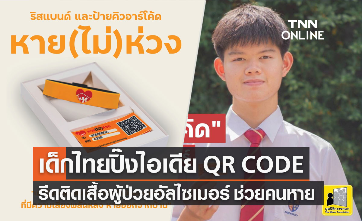 ไอเดียเจ๋ง! เด็กไทยสร้าง QR CODE รีดติดเสื้อผู้ป่วยอัลไซเมอร์ ช่วยคนหายกลับบ้าน