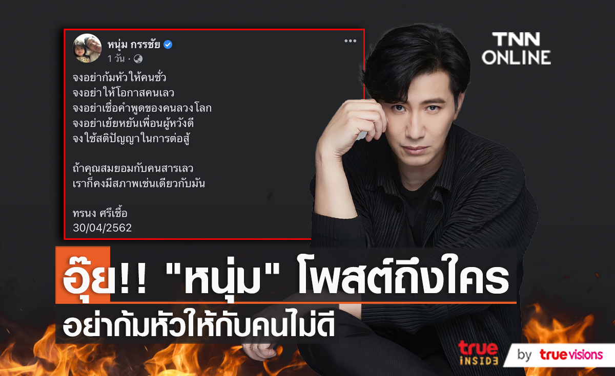 ไม่ได้เซี๊ยะ พูดลอยๆ..อุ้ยย!! "หนุ่ม กรรชัย" ชี้แจงหลังโพสต์คำคม "จงอย่าก้มหัวให้คนชั่ว" (มีคลิป)