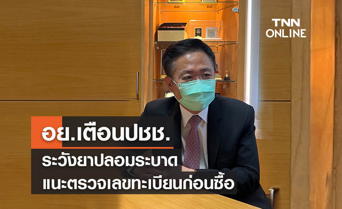 อย. เตือนปชช.ระวังยาสมุนไพรตปท.ปลอมระบาด แนะตรวจเลขทะเบียนก่อนซื้อ