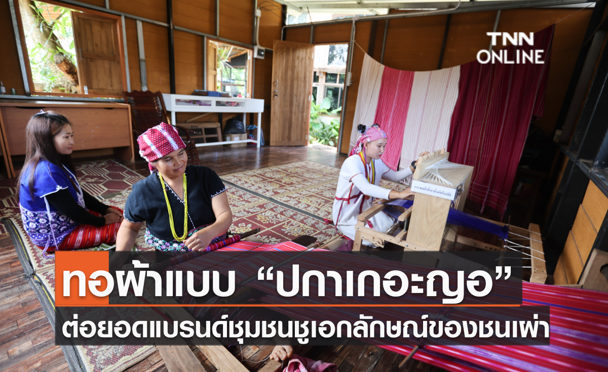 ทอผ้าแบบ “ปกาเกอะญอ” ต่อยอดแบรนด์ชุมชนชูเอกลักษณ์ของชนเผ่า ทอผ้าแบบ “ปกาเกอะญอ” ต่อยอดแบรนด์ชุมชนชูเอกลักษณ์ของชนเผ่า