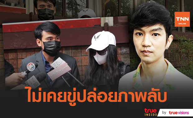 สาวคู่กรณี "ท็อป ณฐกร" พร้อม "ทนายเจมส์" ยินดีไกล่เกลี่ย ไม่ได้ขู่ปล่อยภาพลับ