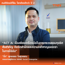 จากประสบการณ์ตรงสู่การต่อสู้: บิ๊ก HAND ผุดไอเดีย ต้องแฉ ชวนคนไทยสู้โกง จากประสบการณ์ตรงสู่การต่อสู้: บิ๊ก HAND ผุดไอเดีย ต้องแฉ ชวนคนไทยสู้โกง