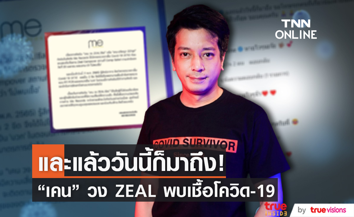 สังกัดแจ้งข่าว! "เคน" วง ZEAL ติดโควิด-19 (มีคลิป)