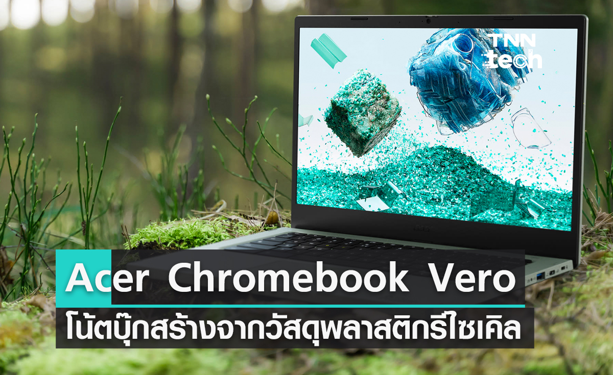 Acer Chromebook Vero โน้ตบุ๊กสร้างจากวัสดุพลาสติกรีไซเคิลเป็นมิตรกับสิ่งแวดล้อม