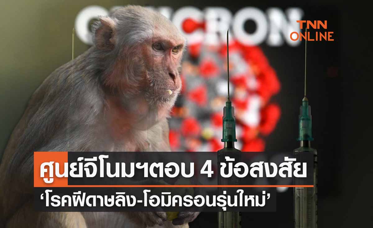ศูนย์จีโนมฯตอบ 4 ข้อสงสัย ‘ฝีดาษลิง-โอมิครอนรุ่นใหม่’ โรคไปถึงไหนแล้ว?