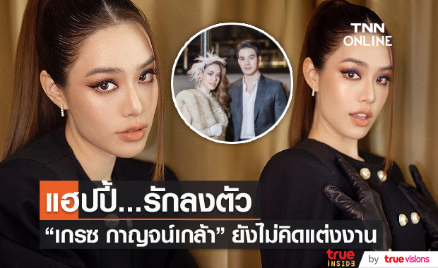 "เกรซ กาญจน์เกล้า" เผย ความรักแฮปปี้ ยังไม่คิดเรื่องแต่งงาน (มีคลิป)  