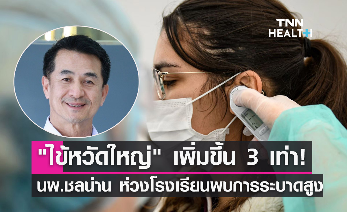 "ไข้หวัดใหญ่" เพิ่มขึ้น 3 เท่า! หมอชลน่าน ห่วงโรงเรียนพบการระบาดสูง