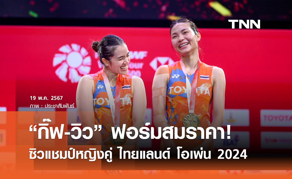"กิ๊ฟ-วิว" ผงาดแชมป์หญิงคู่ ไทยเเลนด์ โอเพ่นฯ    