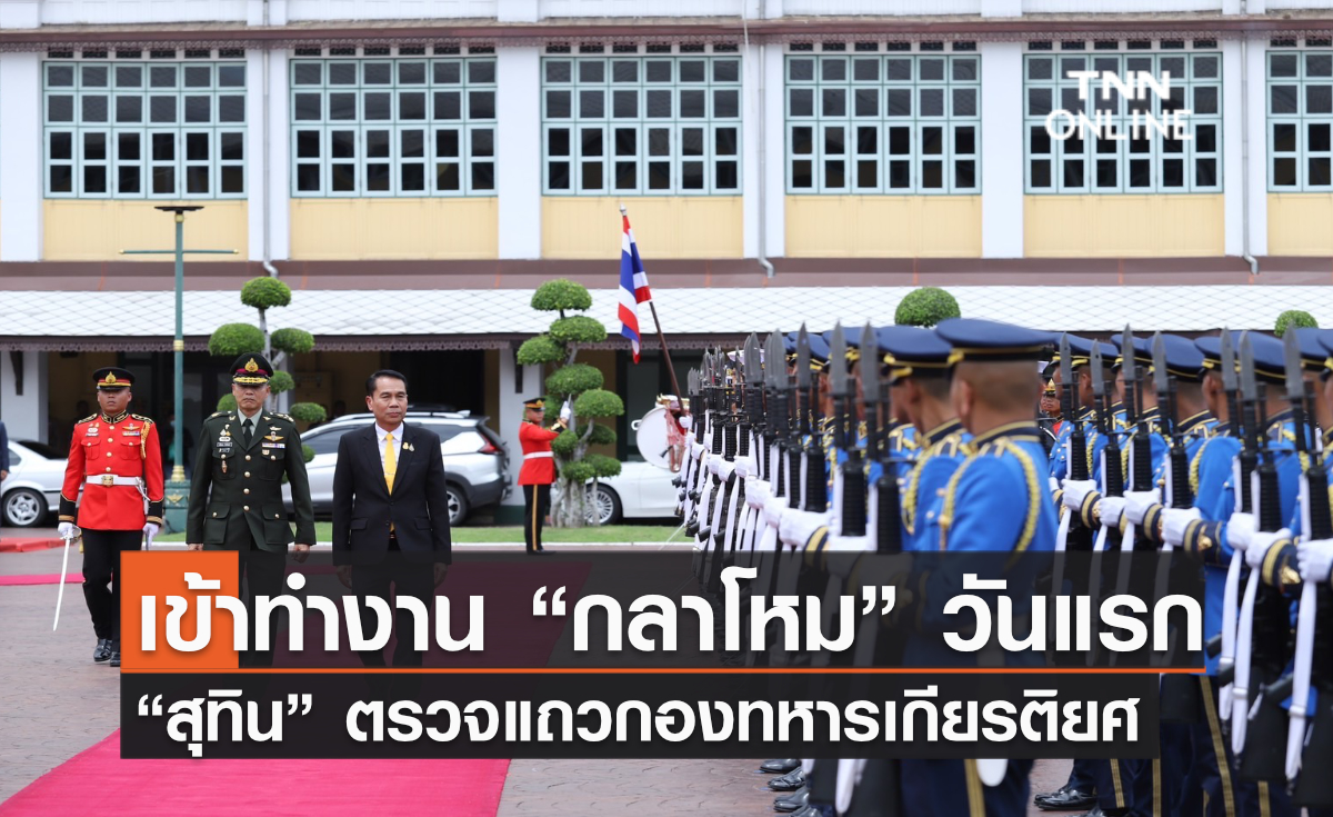 “สุทิน” เข้าทำงาน "กลาโหม" วันแรก