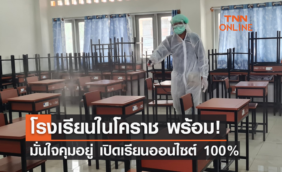 โรงเรียนในโคราช มั่นใจคุมอยู่ เปิดเรียนออนไซต์ 100%